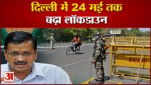 Delhi Lockdown Extension: दिल्‍ली में चौथी बार बढ़ाया गया लॉकडाउन | Arvind Kejriwal