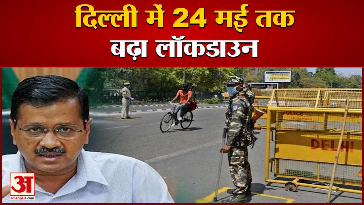 Delhi Lockdown Extension: दिल्‍ली में चौथी बार...