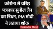 Financial Express मैनेजिंग एडिटर Sunil Jain का Corona से निधन, PM Modi ने जताया शोक | वनइंडिया हिंदी