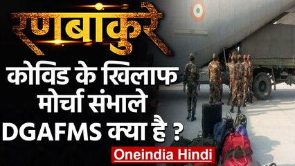 Ranbankure: India में Coronavirus के खिलाफ मोर्चा संभाले DGAFMS क्या है? | वनइंडिया हिंदी