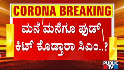 ರೈತರಿಗೆ ವಿಶೇಷ ನೆರವು ಘೋಷಿಸುತ್ತಾರಾ ಸಿಎಂ ಯಡಿಯೂರಪ್ಪ..? | Special Package | B S Yediyurappa | Lock Down