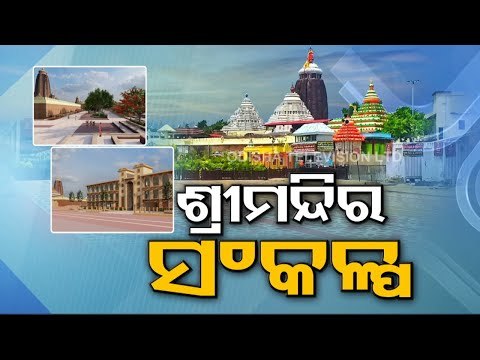 Puri Srimandir Heritage Corridor Resolution Passed, Gajapati Says Its Historic