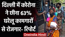 Delhi में Corona ने छीनी 63% Domestic Workers की Job, घर चलाना मुश्किल | वनइंडिया हिंदी