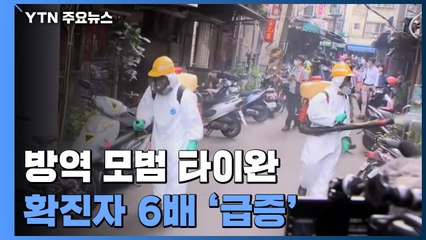 방역 모범 타이완, 하루 만에 확진자 6배 급증...감염원도 몰라 / YTN