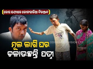 Special Story | Youth Suffering From Unknown Disease In Binika, Family Pleads For Odisha Govt Help