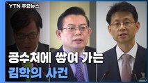 공수처에 쌓여 가는 '김학의 사건'...윗선 수사 달렸다 / YTN