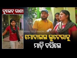 Bhubaneswar | Girl Fights Mobile Snatchers On Busy Dumduma Street