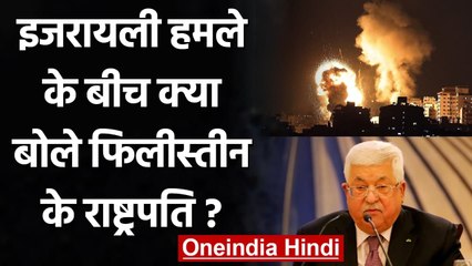 Israel Palestine Conflict: फिलीस्तीन के President ने Biden से की बात, क्या बोले? | वनइंडिया हिंदी