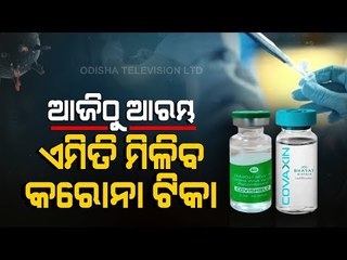 Special Story | 2nd Phase Of COVID Vaccination-Watch To Know Details