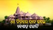 Rs 2100 Crore Collected In 44 Days For Construction Of  Ram Mandir In Ayodhya