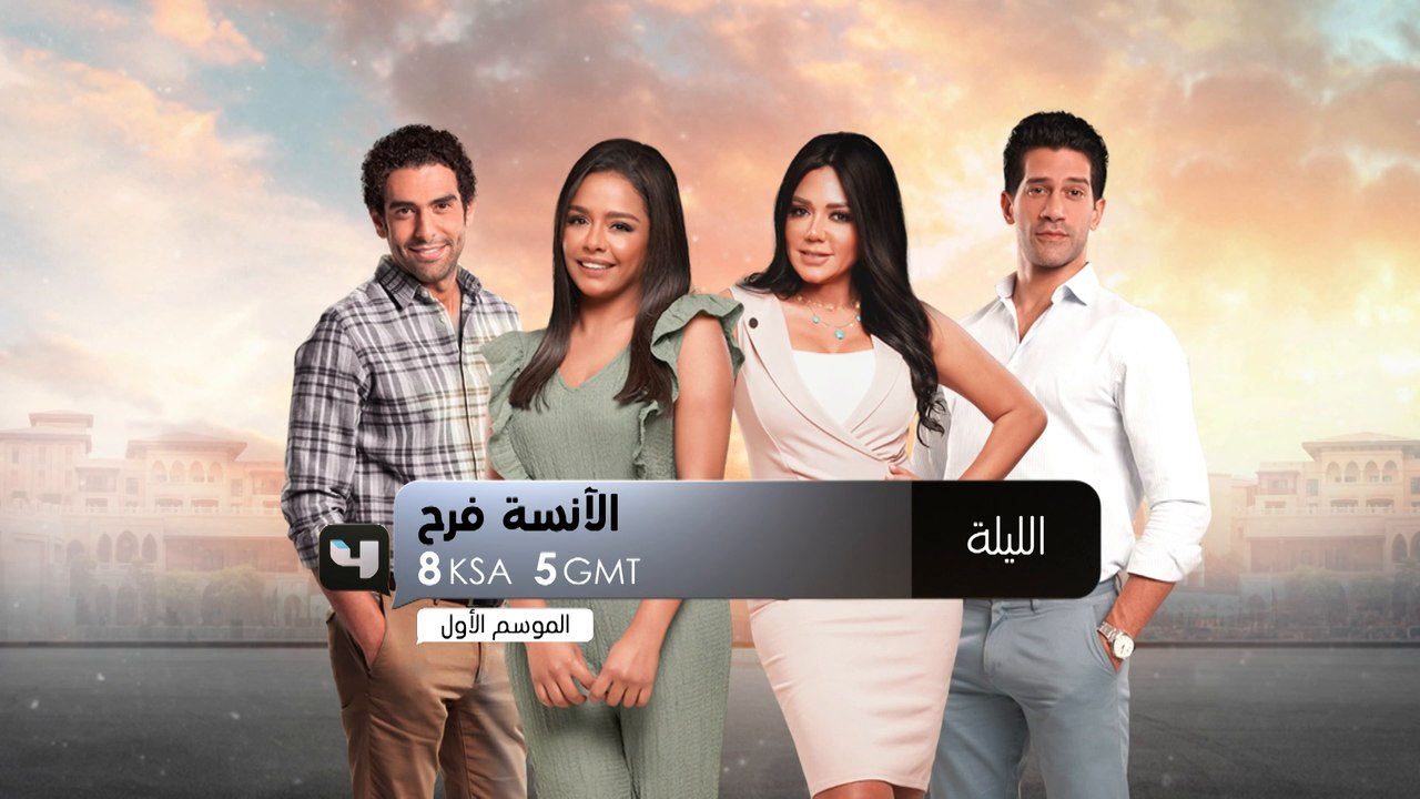 تابعوا أولى حلقات الموسم الأول من #الآنسة_فرح...