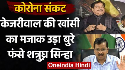 Delhi के CM Arvind Kejriwal को लेकर Shatrughan Sinha ने किया ट्वीट, यूजर्स बोले ये | वनइंडिया हिंदी