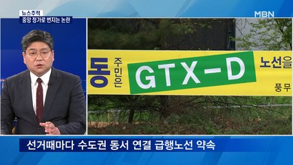반쪽 GTX-D '김부선' 반발 확산…대권주자도 가세
