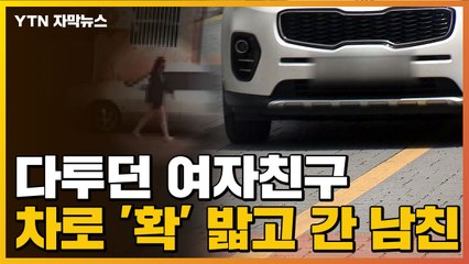 [자막뉴스] 다투던 여자친구를 차량으로 밟고 간 남성 / YTN