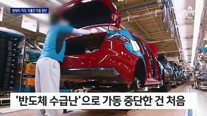 씨 마른 반도체…현대·기아 이틀간 생산 중단한다