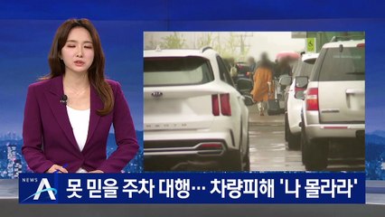 못 믿을 주차 대행…차에 흠집 내놓고 ‘나 몰라라’