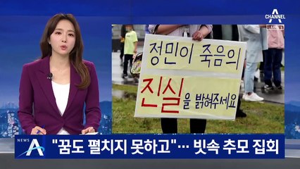 “꿈도 펼치지 못하고”…故손정민 군 빗속 추모 집회