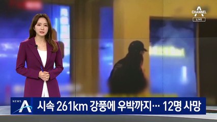 시속 261km 강풍에 우박까지…중국서 12명 사망