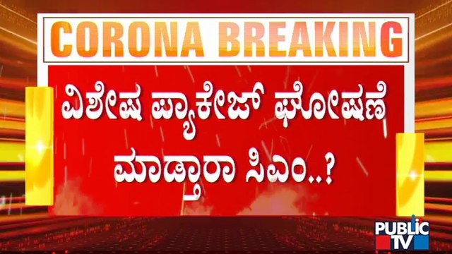 ರಾಜ್ಯದಲ್ಲಿ ಲಾಕ್ ಡೌನ್ ವಿಸ್ತರಣೆ ಆದ್ರೆ ವಿಶೇಷ ಪ್ಯಾಕೇಜ್ ಘೋಷಣೆ ಮಾಡ್ತಾರಾ ಸಿಎಂ ಯಡಿಯೂರಪ್ಪ..? | BS Yediyurappa