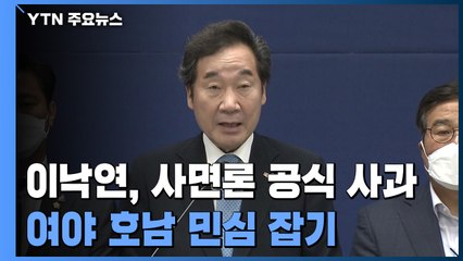 이낙연, 사면론 공식 사과...국민의힘 "법사위원장 문제부터 해결해야" / YTN