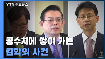공수처에 쌓여 가는 '김학의 사건'...윗선 수사 달렸다 / YTN