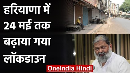 Coronavirus India Update: Haryana में 24 May तक बढ़ाया Lockdown | वनइंडिया हिंदी