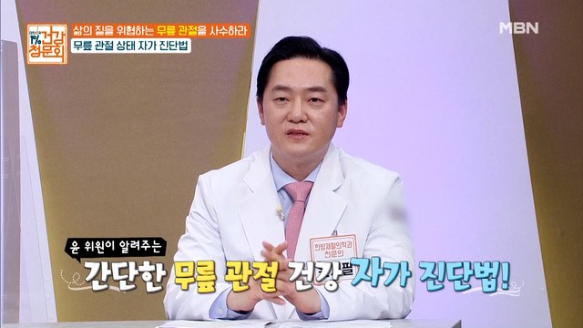 무릎 관절, 상태 자가 테스트 법