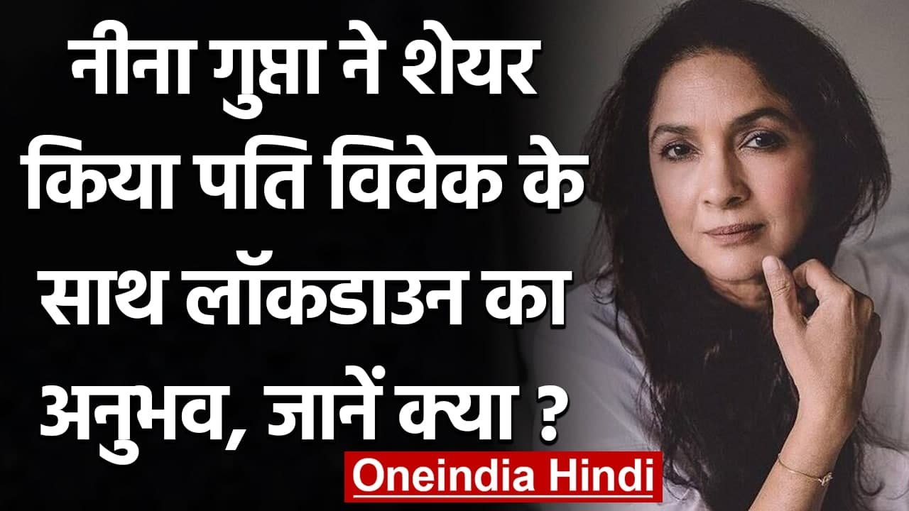 Neena Gupta का खुलासा, lockdown में पहली बार Vivek संग 'पति-पत्नी' के रूप में रही |वनइंडिया हिंदी