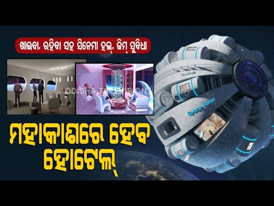 Special Story | A Hotel In Space With All Modern Amenities-Watch To Know Where