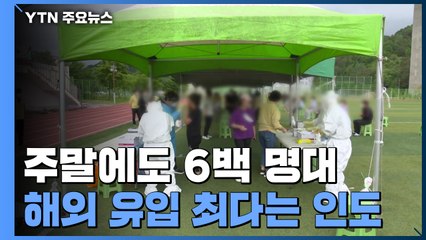 주말에도 6백 명대...해외 유입 최다는 인도 / YTN