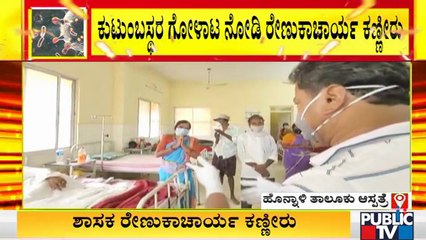 ಹೊನ್ನಾಳಿ ತಾಲೂಕು ಆಸ್ಪತ್ರೆಯಲ್ಲಿ ಭಾವುಕರಾದ ಶಾಸಕ ರೇಣುಕಾಚಾರ್ಯ | M P Renukacharya