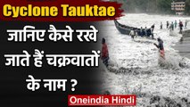 Cyclone Tauktae: जानिए कैसे रखे जाते हैं चक्रवातों के नाम ? | वनइंडिया हिंदी