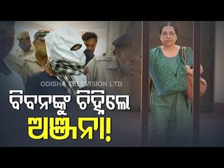 BIG_BREAKING - Anjana Mishra ‘Identifies’ Prime Accused Biban During TI Parade