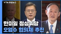 오염수 협의체·한미일 정상회담 추진...한일관계 달라질까? / YTN