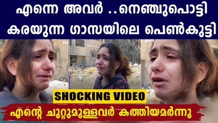 ഹൃദയം തകരും ഗാസയിലെ ഈ പെൺകുട്ടിയുടെ കരച്ചിൽ കേട്ടാൽ..