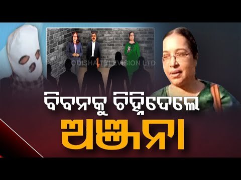 Anjana Mishra Gang Rape Case | Survivor ‘Identifies’ Prime Accused Biban Biswal