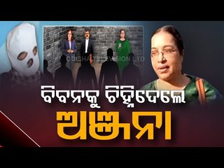 Anjana Mishra Gang Rape Case | Survivor ‘Identifies’ Prime Accused Biban Biswal