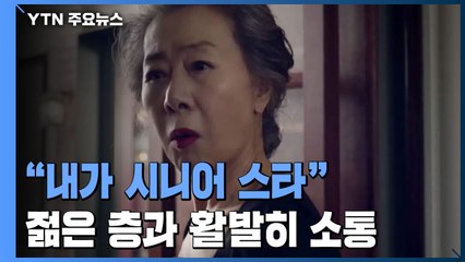 "내가 바로 시니어 스타"...젊은 층과 활발히 소통 / YTN