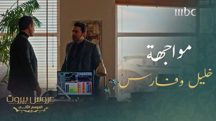 أبشع تصرف أن تُهين موظف كرّس حياته لخدمة الشركة #عروس_بيروت #MBC1