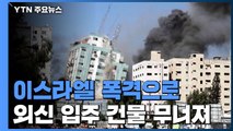 폭격에 외신 입주 건물 '와르르'...난민촌에선 일가족 10명 몰살 / YTN
