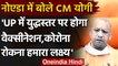 Coronavirus: Noida में बोले CM Yogi Adityanath, UP में युद्धस्तर पर होगा Vaccination| वनइंडिया हिंदी