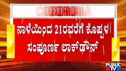 ಸೋಂಕು ಹೆಚ್ಚಳ ಹಿನ್ನೆಲೆ ಕೊಪ್ಪಳ ಜಿಲ್ಲೆ 5 ದಿನ ಸಂಪೂರ್ಣ ಲಾಕ್ ಡೌನ್ | Lock Down | Koppal