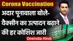 Corona Vaccination: Adar Poonawalla बोले- Vaccine उत्पादन बढ़ाने की हर कोशिश जारी | वनइंडिया हिंदी