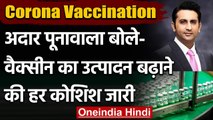 Corona Vaccination: Adar Poonawalla बोले- Vaccine उत्पादन बढ़ाने की हर कोशिश जारी | वनइंडिया हिंदी