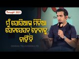 Never Wanted To Be Social Media Sensation | Gautam Gambhir At OTV Foresight 2021