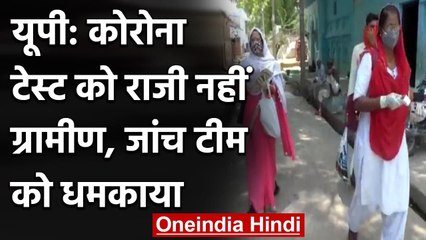 Coronavirus UP: Covid Test को तैयार नहीं ग्रामीण, Medical Team को धमकाया | वनइंडिया हिंदी