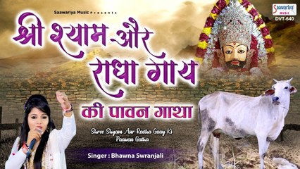 श्री श्याम और राधा गाय की पावन गाथा | Bhawna Swranjali | Shree Shyam Gatha | Saawariya