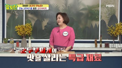 [순두부찌개] 깊은 맛 백배 살리는 특급 양념 재료는?