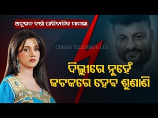 Anubhav-Barsha Controversy | Hearing To Be Held In Cuttack