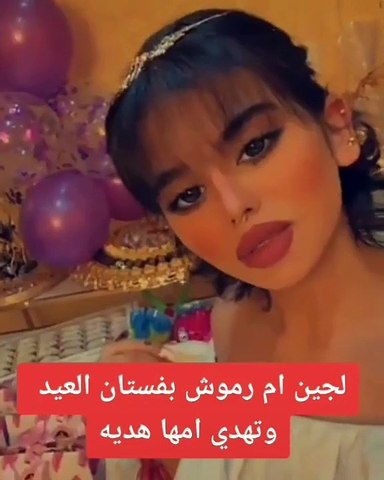 لجين أم رموش بفستان العيد فيديو Dailymotion